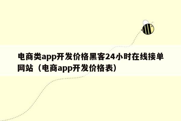 电商类app开发价格黑客24小时在线接单网站（电商app开发价格表）