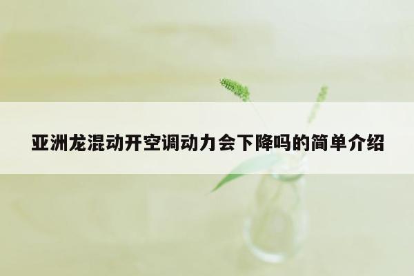 亚洲龙混动开空调动力会下降吗的简单介绍