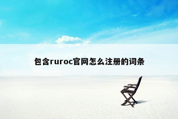 包含ruroc官网怎么注册的词条