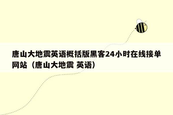 唐山大地震英语概括版黑客24小时在线接单网站（唐山大地震 英语）