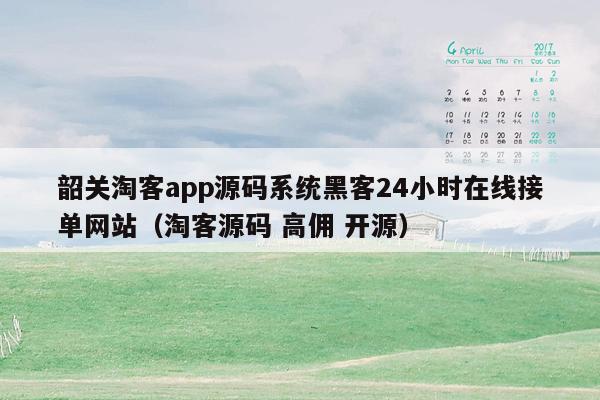 韶关淘客app源码系统黑客24小时在线接单网站（淘客源码 高佣 开源）