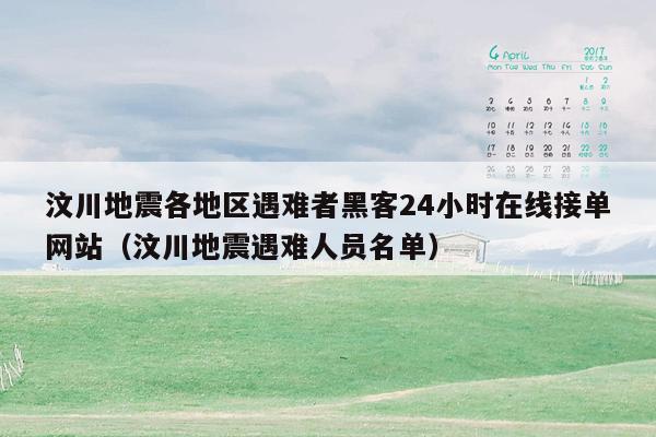 汶川地震各地区遇难者黑客24小时在线接单网站（汶川地震遇难人员名单）