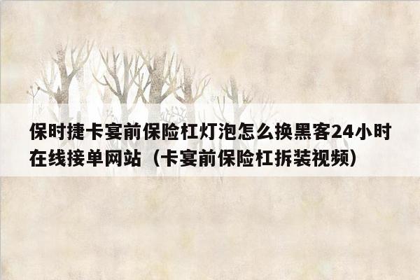 保时捷卡宴前保险杠灯泡怎么换黑客24小时在线接单网站（卡宴前保险杠拆装视频）