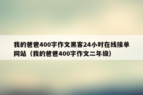 我的爸爸400字作文黑客24小时在线接单网站（我的爸爸400字作文二年级）