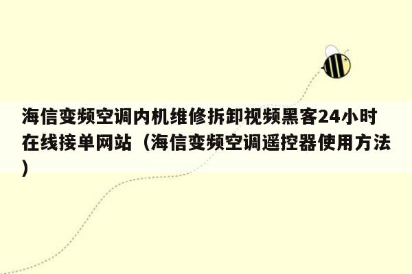 海信变频空调内机维修拆卸视频黑客24小时在线接单网站（海信变频空调遥控器使用方法）