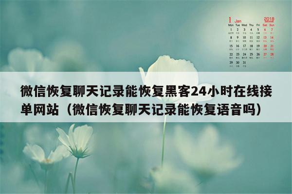 微信恢复聊天记录能恢复黑客24小时在线接单网站（微信恢复聊天记录能恢复语音吗）