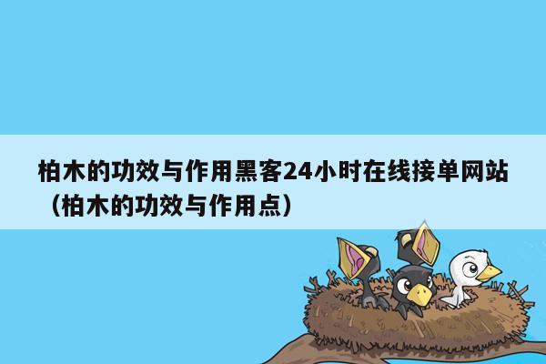 柏木的功效与作用黑客24小时在线接单网站（柏木的功效与作用点）