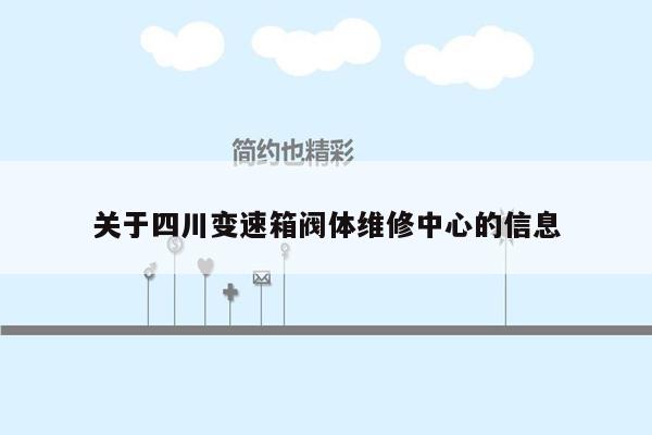 关于四川变速箱阀体维修中心的信息