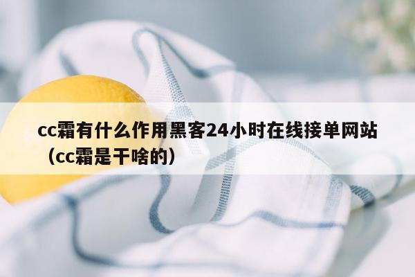 cc霜有什么作用黑客24小时在线接单网站（cc霜是干啥的）