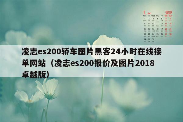 凌志es200轿车图片黑客24小时在线接单网站（凌志es200报价及图片2018卓越版）