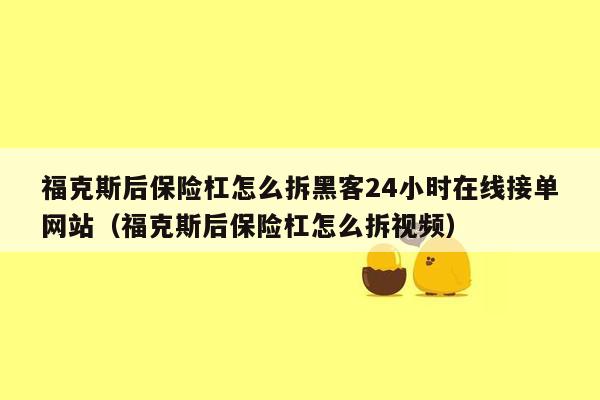 福克斯后保险杠怎么拆黑客24小时在线接单网站（福克斯后保险杠怎么拆视频）