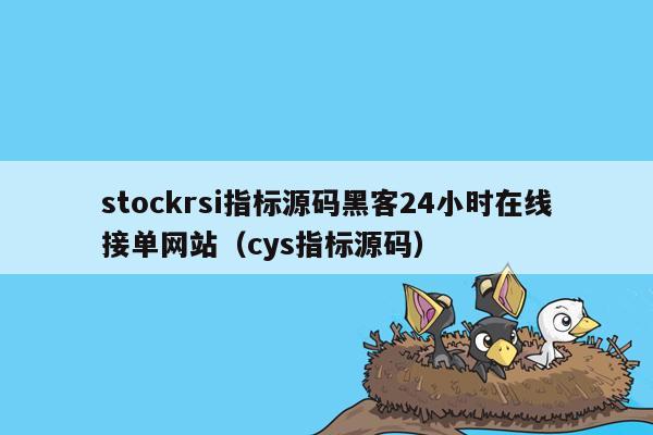 stockrsi指标源码黑客24小时在线接单网站（cys指标源码）