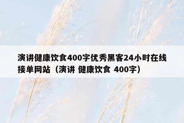 演讲健康饮食400字优秀黑客24小时在线接单网站（演讲 健康饮食 400字）