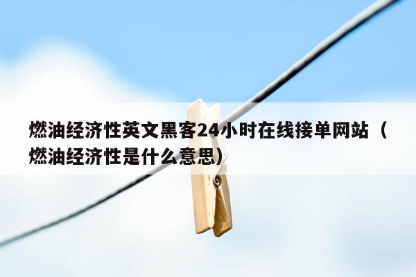 燃油经济性英文黑客24小时在线接单网站（燃油经济性是什么意思）