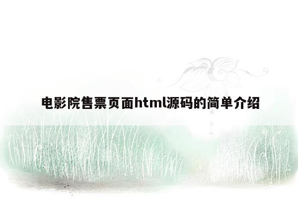 电影院售票页面html源码的简单介绍