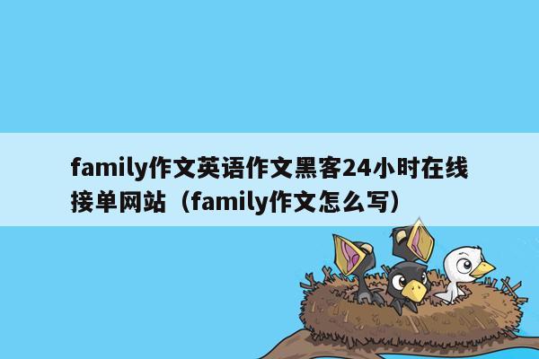 family作文英语作文黑客24小时在线接单网站（family作文怎么写）