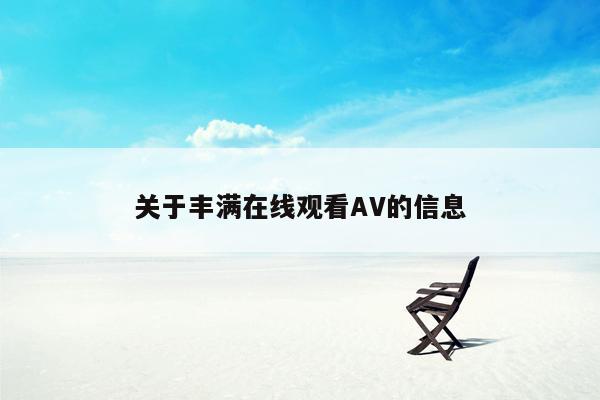 关于丰满在线观看AV的信息