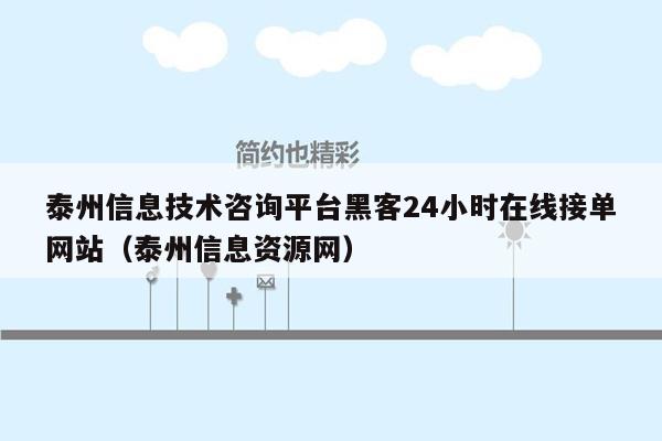 泰州信息技术咨询平台黑客24小时在线接单网站（泰州信息资源网）