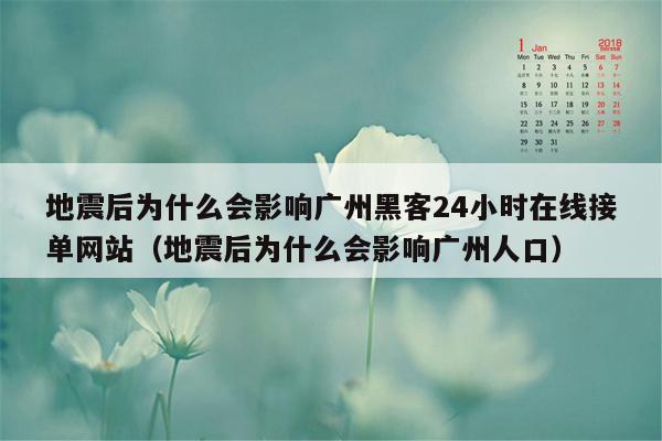 地震后为什么会影响广州黑客24小时在线接单网站（地震后为什么会影响广州人口）