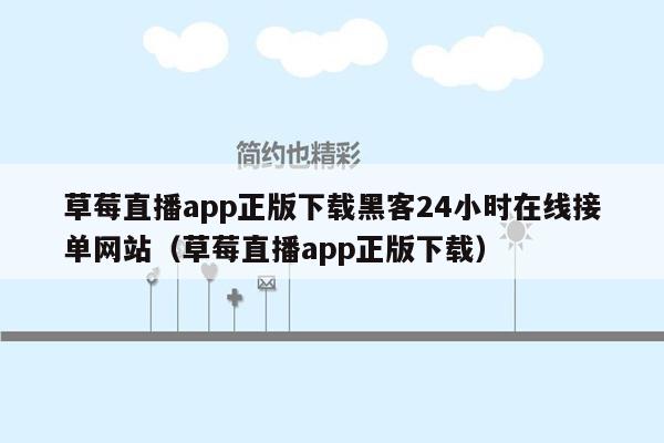 草莓直播app正版下载黑客24小时在线接单网站（草莓直播app正版下载）