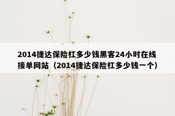 2014捷达保险杠多少钱黑客24小时在线接单网站（2014捷达保险杠多少钱一个）