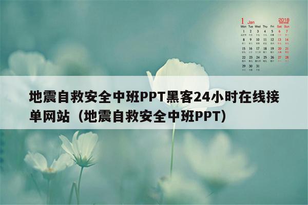 地震自救安全中班PPT黑客24小时在线接单网站（地震自救安全中班PPT）