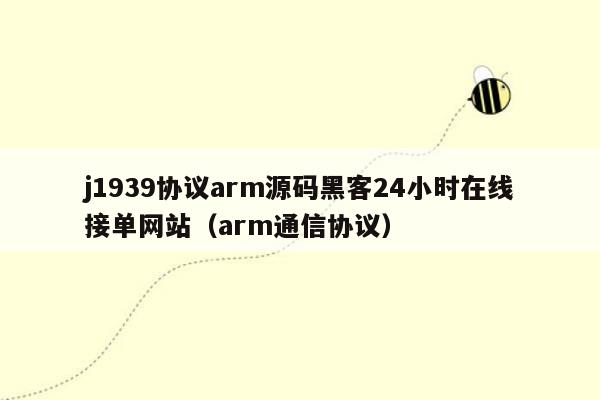 j1939协议arm源码黑客24小时在线接单网站（arm通信协议）