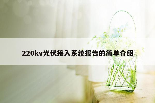 220kv光伏接入系统报告的简单介绍