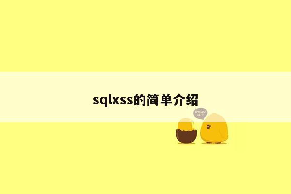 sqlxss的简单介绍