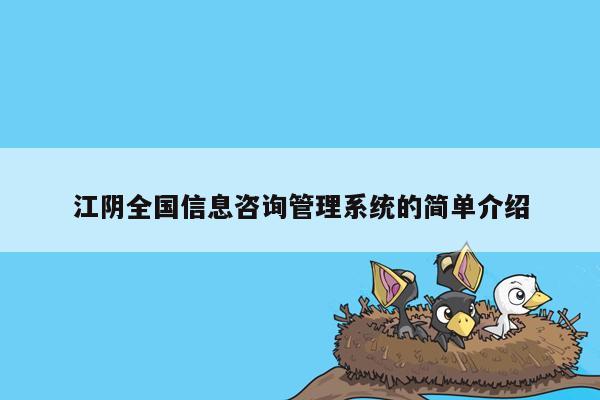 江阴全国信息咨询管理系统的简单介绍