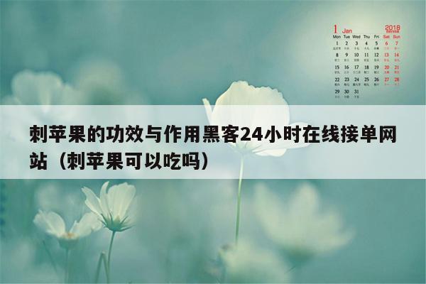 刺苹果的功效与作用黑客24小时在线接单网站（刺苹果可以吃吗）