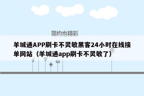 羊城通APP刷卡不灵敏黑客24小时在线接单网站（羊城通app刷卡不灵敏了）