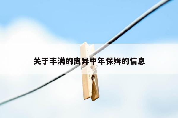 关于丰满的离异中年保姆的信息