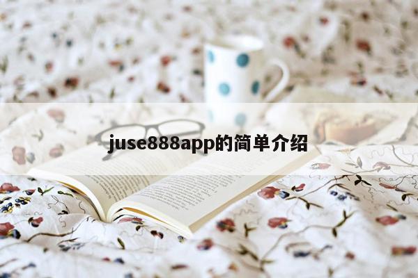 juse888app的简单介绍