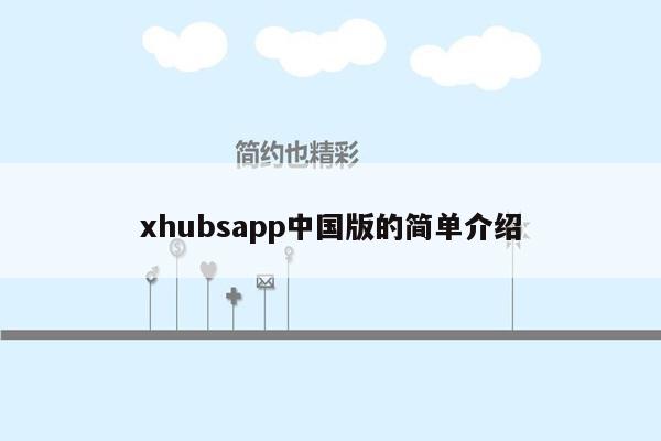 xhubsapp中国版的简单介绍