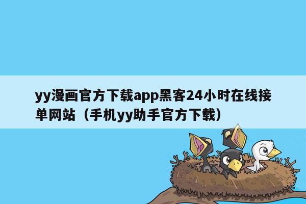 yy漫画官方下载app黑客24小时在线接单网站（手机yy助手官方下载）