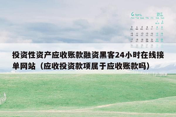 投资性资产应收账款融资黑客24小时在线接单网站（应收投资款项属于应收账款吗）