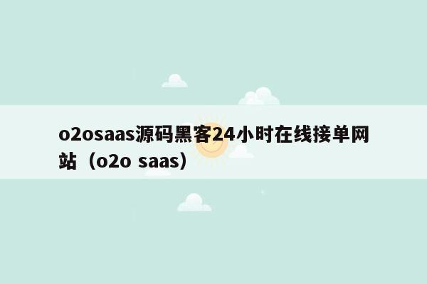 o2osaas源码黑客24小时在线接单网站（o2o saas）