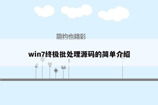 win7终极批处理源码的简单介绍