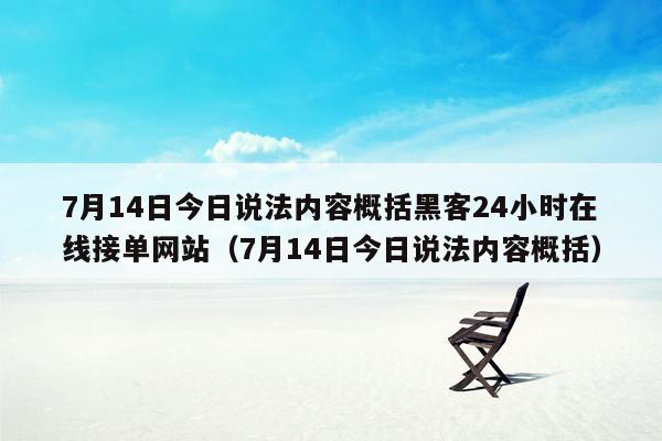 7月14日今日说法内容概括黑客24小时在线接单网站（7月14日今日说法内容概括）