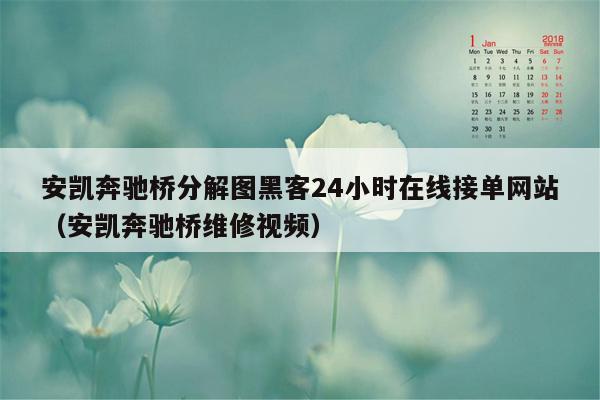 安凯奔驰桥分解图黑客24小时在线接单网站（安凯奔驰桥维修视频）