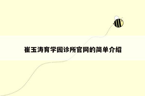 崔玉涛育学园诊所官网的简单介绍