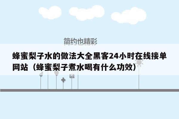 蜂蜜梨子水的做法大全黑客24小时在线接单网站（蜂蜜梨子煮水喝有什么功效）