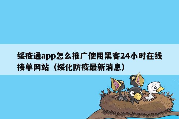 绥疫通app怎么推广使用黑客24小时在线接单网站（绥化防疫最新消息）