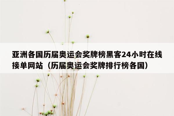 亚洲各国历届奥运会奖牌榜黑客24小时在线接单网站（历届奥运会奖牌排行榜各国）