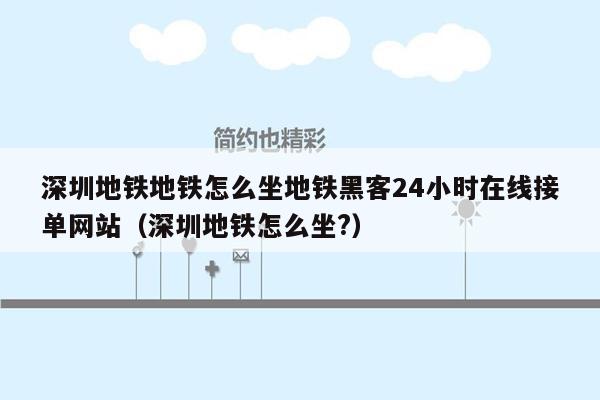 深圳地铁地铁怎么坐地铁黑客24小时在线接单网站（深圳地铁怎么坐?）