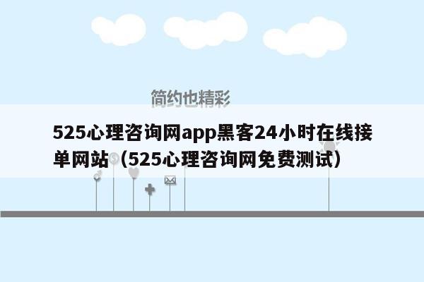 525心理咨询网app黑客24小时在线接单网站（525心理咨询网免费测试）