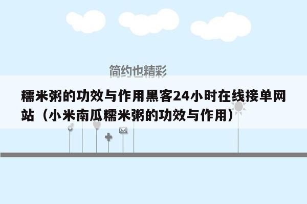 糯米粥的功效与作用黑客24小时在线接单网站（小米南瓜糯米粥的功效与作用）