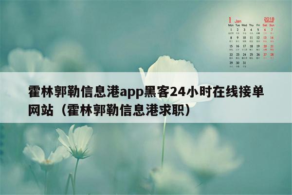 霍林郭勒信息港app黑客24小时在线接单网站（霍林郭勒信息港求职）