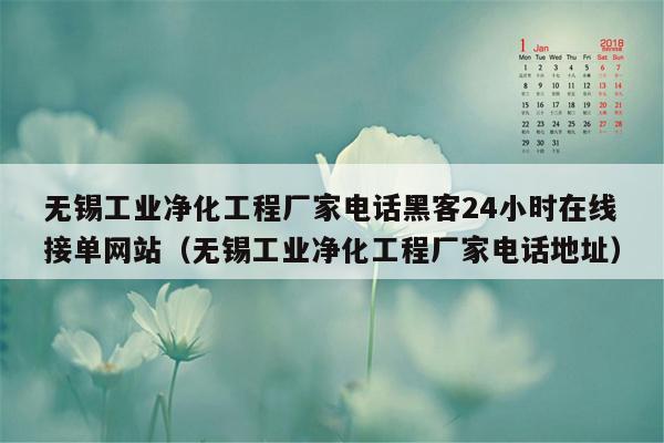 无锡工业净化工程厂家电话黑客24小时在线接单网站（无锡工业净化工程厂家电话地址）